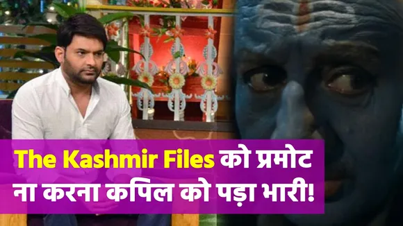 The Kashmir Files  Movie को लेकर बुरे फंसे Kapil Sharma, Film को लेकर आई अच्छी खबर