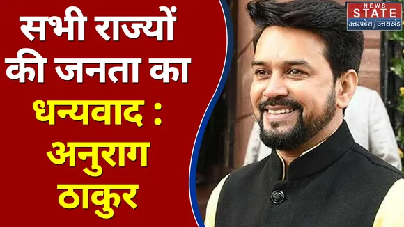 सभी राज्यों की जनता का धन्यवाद : अनुराग ठाकुर