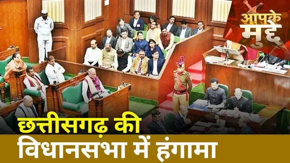 छत्तीसगढ़ की विधानसभा में हंगामा