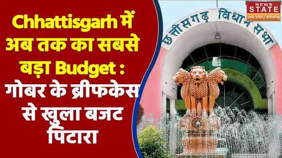 Chhattisgarh में अब तक का सबसे बड़ा Budget : गोबर के ब्रीफकेस से खुला बजट पिटारा