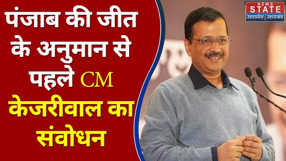 पंजाब की जीत के अनुमान से पहले CM केजरीवाल का संवोधन