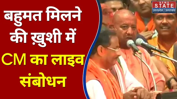 बहुमत मिलने की ख़ुशी में CM का लाइव संबोधन