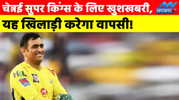 चेन्नई सुपर किंग्स के लिए खुशखबरी, यह खिलाड़ी करेगा वापसी!