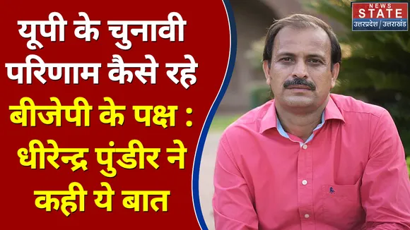 यूपी के चुनावी परिणाम कैसे रहे बीजेपी के पक्ष : धीरेन्द्र पुंडीर ने कही ये बात