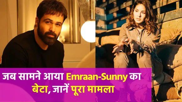 Emraan-Sunny का चल रहा अफेयर! दोनों का बेटा आया सामने