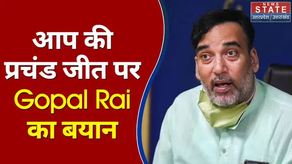 आप की प्रचंड जीत पर गोपाल राय का बयान