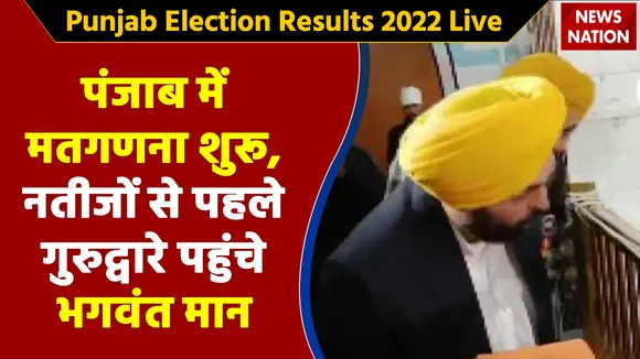 Punjab Result 2022 LIVE : पंजाब में मतगणना शुरू, नतीजों से पहले गुरुद्वारे पहुंचे भगवंत मान