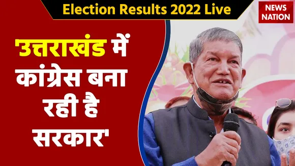 Uttarakhand Results 2022 LIVE : 'उत्तराखंड में कांग्रेस बना रही है सरकार' - Harish Rawat का बयान