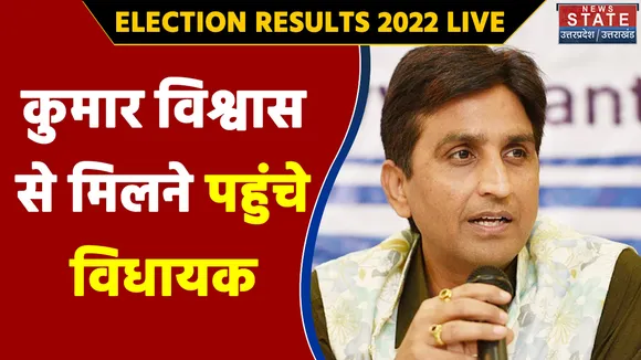 Punjab Result 2022 : कुमार विश्वास से मिलने पहुंचे विधायक | Big Update |