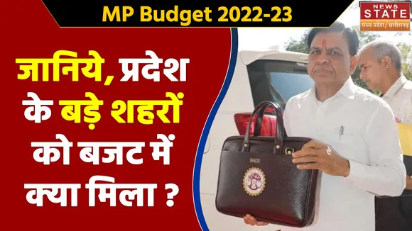MP Budget 2022-23: जानिये, प्रदेश के बड़े शहरों को बजट में क्या मिला ?