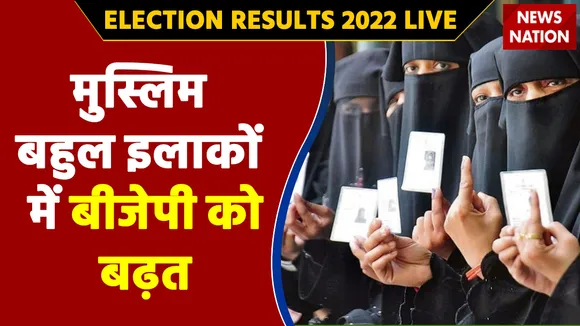 Uttar Pradesh Results 2022 LIVE: मु्स्लिम बाहुल इलाकों में बीजेपी को बढ़त