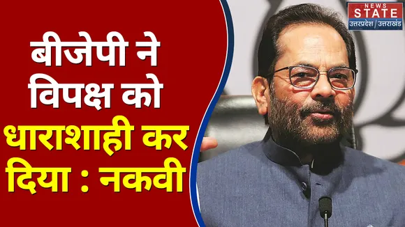 बीजेपी ने विपक्ष को धाराशाही कर दिया : नकवी