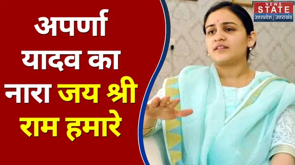 अपर्णा यादव का नारा जय श्री राम हमारे
