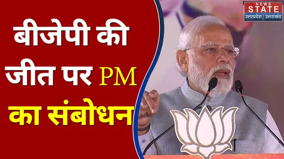 PM Modi LIVE : बीजेपी की जीत पर PM का संबोधन