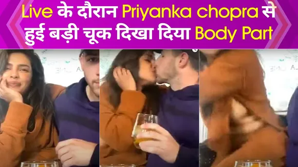 Live के दौरान Priyanka chopra हुई Oops Moment का शिकार दिखा दिया सबकुछ। Oops Moment ।