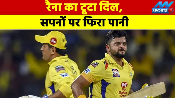IPL 2022 से सुरेश रैना बाहर, फैंस का टूटा सपना