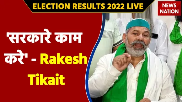 Uttar Pradesh Results 2022 LIVE: रूझानों में BJP की जीत पर Rakesh Tikait ने कहा- 'सरकारे काम करे'