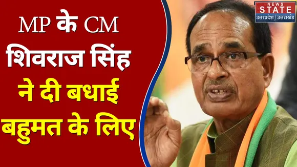 MP के CM शिवराज सिंह ने दी बधाई बहुमत के लिए
