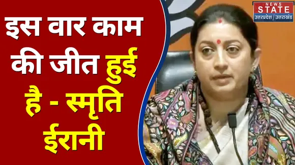 इस वार काम की जीत हुई है - स्मृति ईरानी