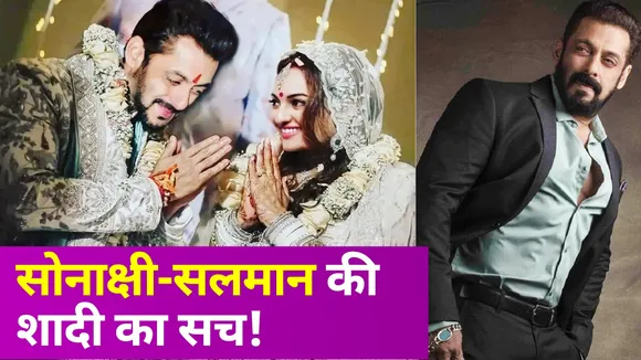 Sonakshi Sinha-Salman Khan की शादी का सच!