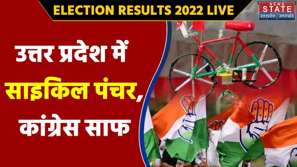 Uttar Pradesh Results 2022 LIVE: उत्तर प्रदेश में साइकिल पंचर, कांग्रेस साफ