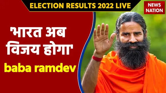 Uttarakhand Results 2022 LIVE: उत्तरांखड़ में 43 सीटों पर BJP की बढ़त पर Ramdev baba ने कहा - 'भारत अब विजय होगा'