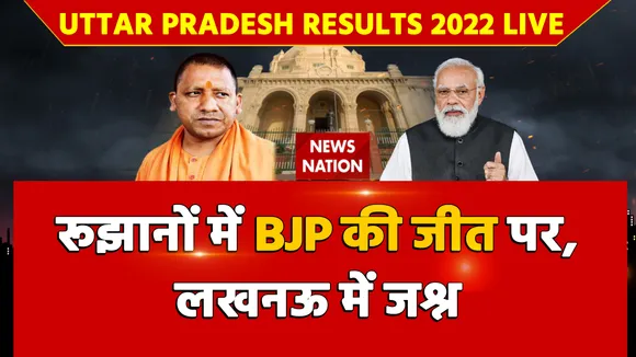 Uttar Pradesh Results 2022 LIVE: रूझानों में BJP की जीत पर, लखनऊ में जश्न