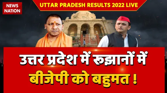 Uttar Pradesh Results 2022 LIVE: उत्तर प्रदेश में रूझानों में बीजेपी को बहुमत !
