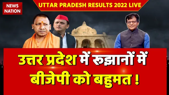 Uttar Pradesh Results 2022 LIVE: यूपी में BJP 100 से ज्यादा सीटों पर आगे- रुझान