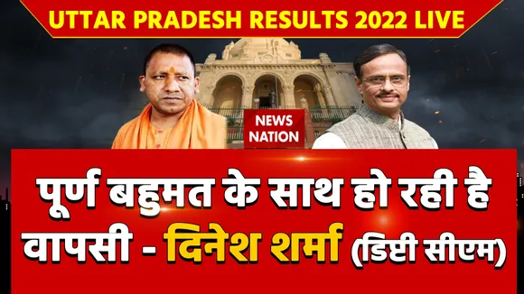 Uttar Pradesh Results 2022 LIVE: पूर्ण बहुमत के साथ हो रही है वापसी - दिनेश शर्मा, डिप्टी सीएम