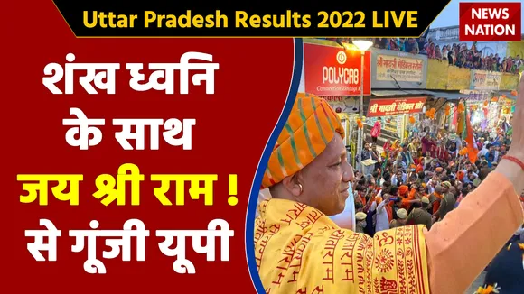 Uttar Pradesh Results 2022 LIVE: शंख ध्वनि के साथ जय श्री राम ! से गूंजी यूपी