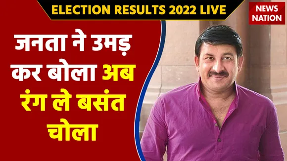 Uttar Pradesh Results 2022 LIVE: Manoj Tiwari, रूझानों में BJP की जीत पर -  'जनता ने उमड़ कर बोला अब रंग ले बसंती चोला'
