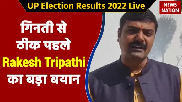 UP Election Result 2022 LIVE : गिनती से ठीक पहले Rakesh Tripathi का बड़ा बयान