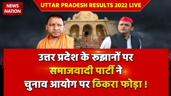 Uttar Pradesh Results 2022 LIVE: उत्तर प्रदेश के रूझानों पर समाजवादी पार्टी ने ठिकरा चुनाव आयोग पर फोड़ा !