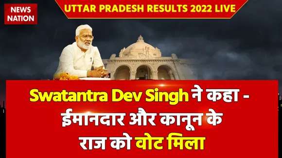 Uttar Pradesh Results 2022 LIVE: Swatantra Dev Singh ने कहा - ईमानदार और कानून के राज को वोट मिला