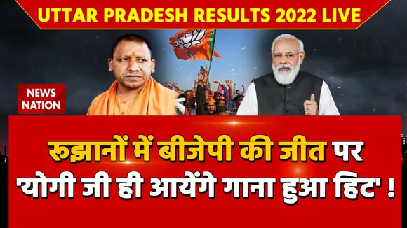 Uttar Pradesh Results 2022 LIVE: रूझानों में बीजेपी की जीत पर 'योगी जी ही आयेंगे गाना हुआ हिट' !