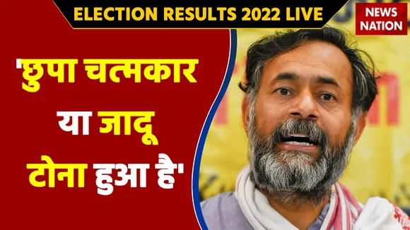 Uttar Pradesh Results 2022 LIVE: योगेंद्र यादव ने रूझानों पर कहा - 'छुपा चत्मकार चत्मकार या जादू टोना हुआ है'