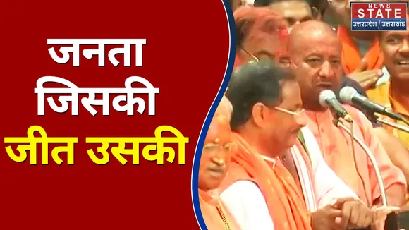 जनता जिसकी जीत उसकी