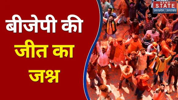 बीजेपी की जीत का जश्न