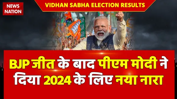 Vidhan Sabha Election Results: BJP जीत के बाद पीएम मोदी ने दिया 2024 के लिए नया नारा