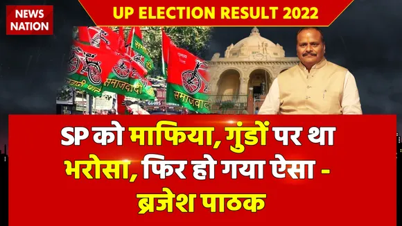 UP Vidhan Sabha Election Results: SP को माफिया, गुंडों पर था भरोसा, फिर हो गया ऐसा - ब्रजेश पाठक