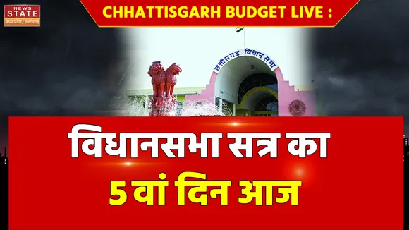 Chhattisgarh Budget LIVE : विधानसभा सत्र का 5वां दिन आज