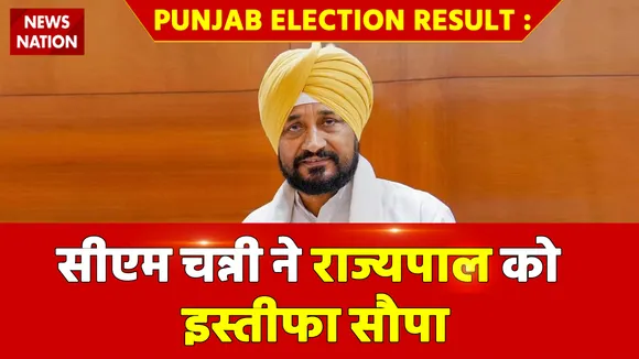 Punjab Election Result : सीएम चन्नी ने राज्यपाल को इस्तीफा सौपा