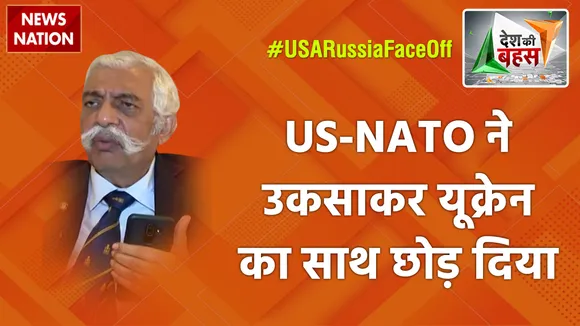 Desh Ki Bahas : US-NATO ने उकसाकर यूक्रेन का साथ छोड़ दिया : मेजर जनरल जीडी बख्शी (रि.), रक्षा विशेषज्ञ