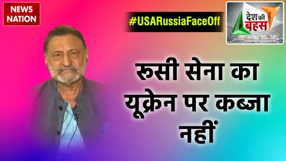 Desh Ki Bahas : रूसी सेना का यूक्रेन पर कब्जा नहीं : कोमोडोर जीजे सिंह (रि.), रक्षा विशेषज्ञ