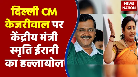 दिल्ली CM केजरीवाल पर केंद्रीय मंत्री स्मृति ईरानी का हल्लाबोल