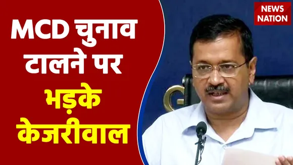MCD Chunav 2022 : MCD चुनाव टालने पर भड़के केजरीवाल !