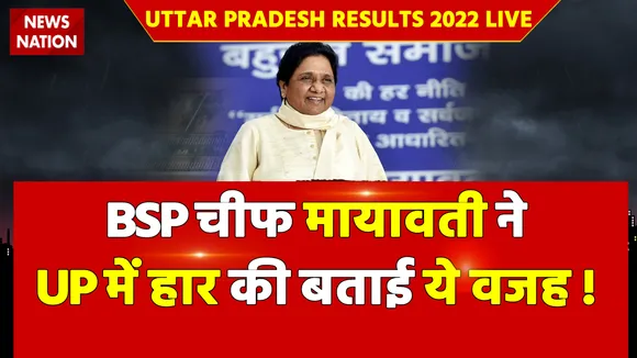 UP Election Result 2022: BSP चीफ मायावती ने UP में हार की बताई ये वजह !