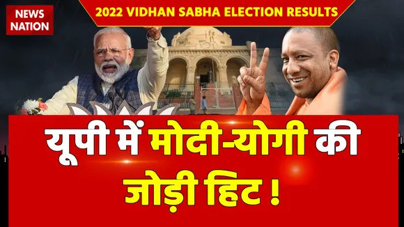 2022 Vidhan Sabha Election Results : यूपी में मोदी-योगी की जोड़ी हिट !
