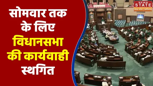 सोमवार तक के लिए विधानसभा की कार्यवाही स्थगित
